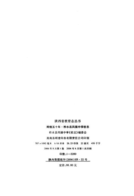 《柞水县凤镇中学校志 辉煌五十年（1956-2006）》.pdf电子版_陕西省志插图2