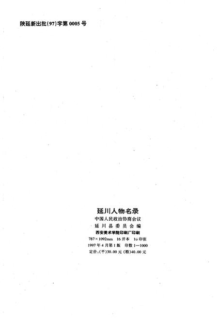 《延川人物名录》.pdf电子版_陕西省志插图2