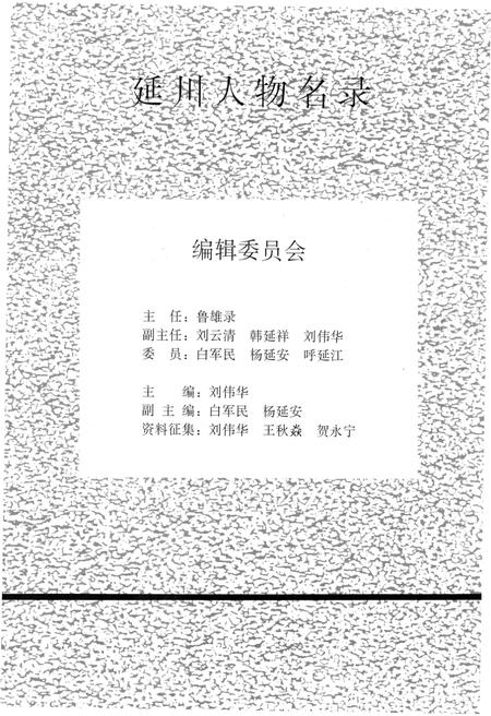 《延川人物名录》.pdf电子版_陕西省志插图3