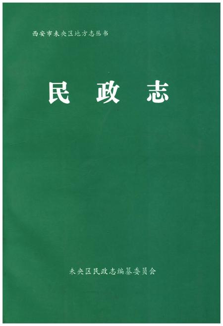 《西安市未央区地方志 民政志》.pdf电子版_陕西省志插图