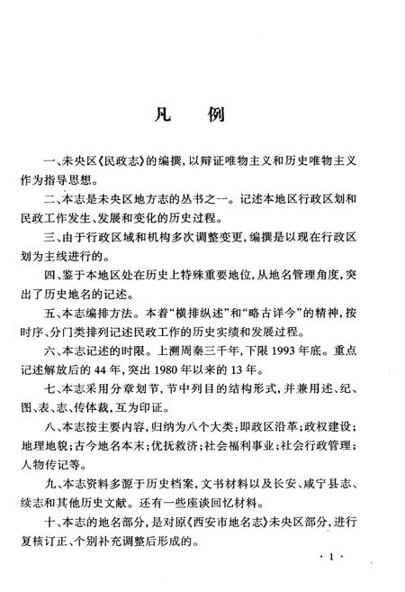 《西安市未央区地方志 民政志》.pdf电子版_陕西省志插图5