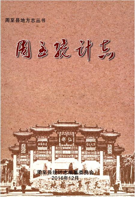《周至统计志》.pdf电子版_陕西省志插图