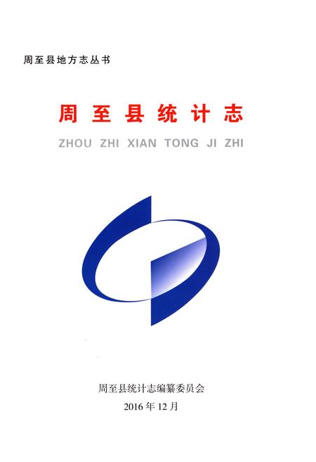 《周至统计志》.pdf电子版_陕西省志插图1