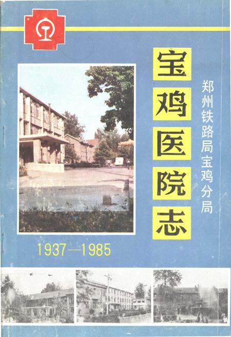 《宝鸡医院志1937-1985》.pdf电子版_陕西省志插图