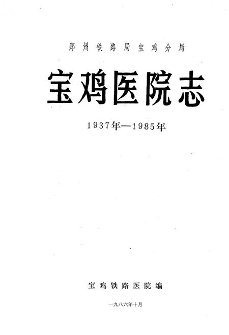 《宝鸡医院志1937-1985》.pdf电子版_陕西省志插图2