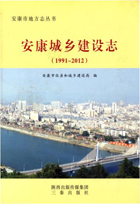 《安康城乡建设志（1991-2012）》.pdf电子版_陕西省志插图