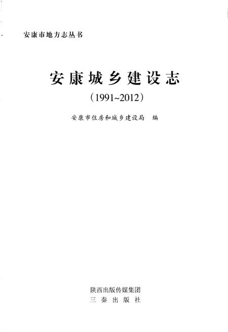 《安康城乡建设志（1991-2012）》.pdf电子版_陕西省志插图1