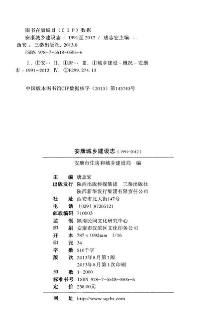 《安康城乡建设志（1991-2012）》.pdf电子版_陕西省志插图2