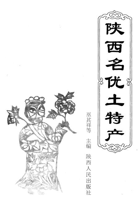《陕西名优土特产》.pdf电子版_陕西省志插图1