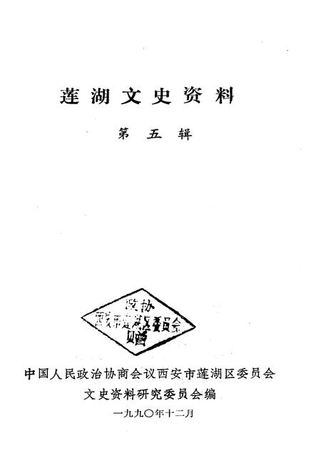 《莲湖文史资料 第五辑》.pdf电子版_陕西省志插图1