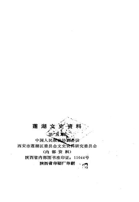 《莲湖文史资料 第五辑》.pdf电子版_陕西省志插图2