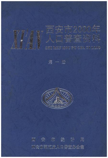 《西安市2000年人口普查资料 第一册》.pdf电子版_陕西省志插图