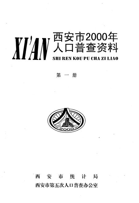 《西安市2000年人口普查资料 第一册》.pdf电子版_陕西省志插图1