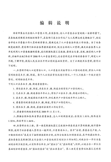 《西安市2000年人口普查资料 第一册》.pdf电子版_陕西省志插图2