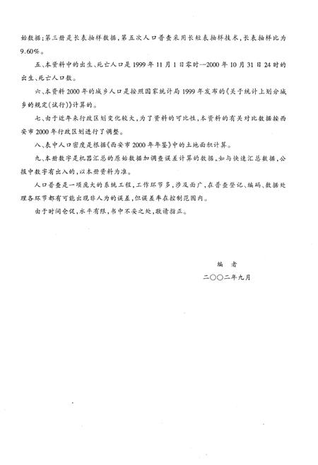 《西安市2000年人口普查资料 第一册》.pdf电子版_陕西省志插图3