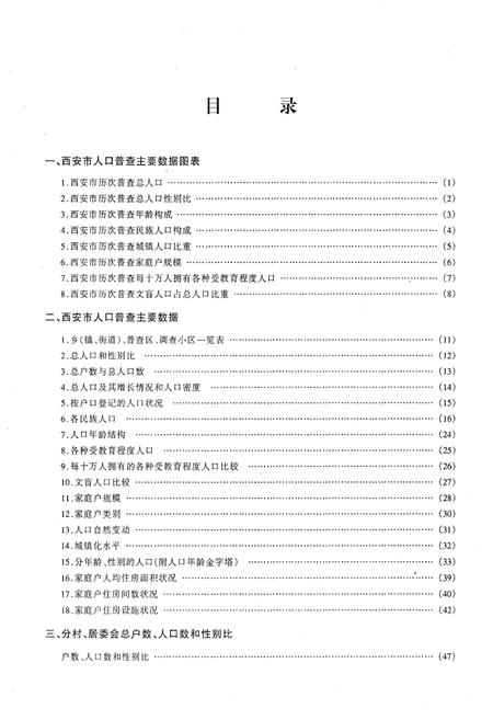 《西安市2000年人口普查资料 第一册》.pdf电子版_陕西省志插图4