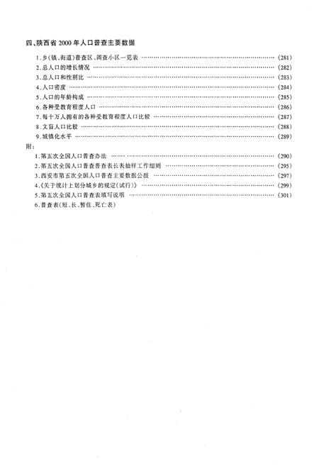 《西安市2000年人口普查资料 第一册》.pdf电子版_陕西省志插图5