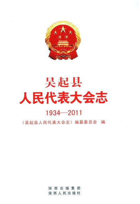 《吴起县人民代表大会志（1934-2011）》.pdf电子版_陕西省志插图1