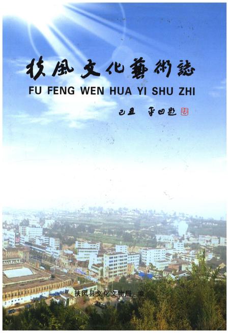 《扶风文化艺术志》.pdf电子版_陕西省志插图