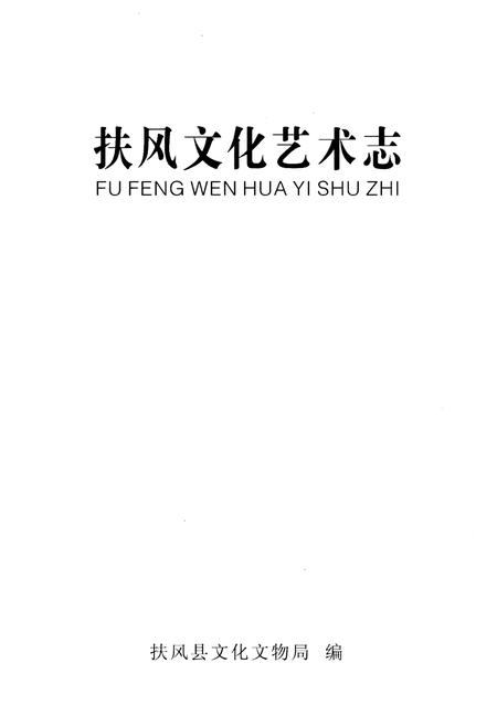 《扶风文化艺术志》.pdf电子版_陕西省志插图1