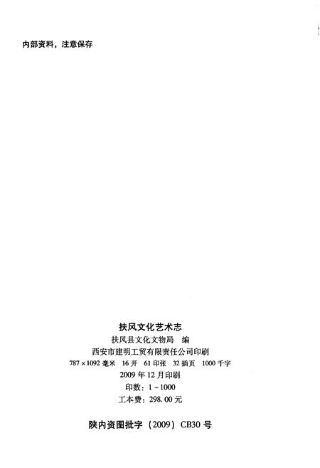 《扶风文化艺术志》.pdf电子版_陕西省志插图2