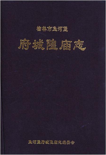 《榆林市鱼河堡府城隍庙志》.pdf电子版_陕西省志插图