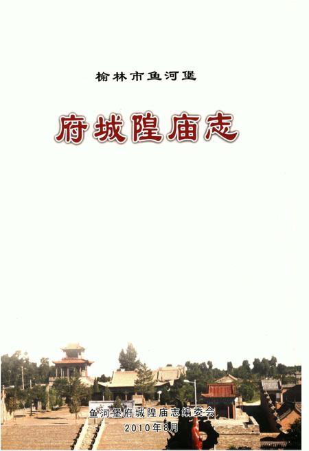 《榆林市鱼河堡府城隍庙志》.pdf电子版_陕西省志插图1