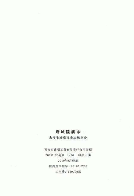 《榆林市鱼河堡府城隍庙志》.pdf电子版_陕西省志插图2