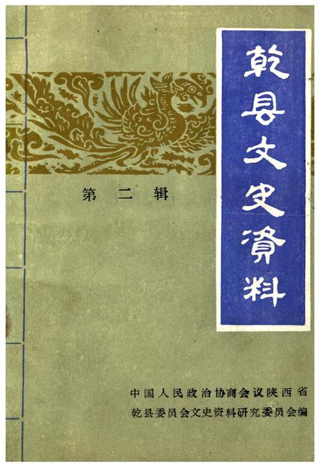 《乾县文史资料·第二辑》.pdf电子版_陕西省志插图