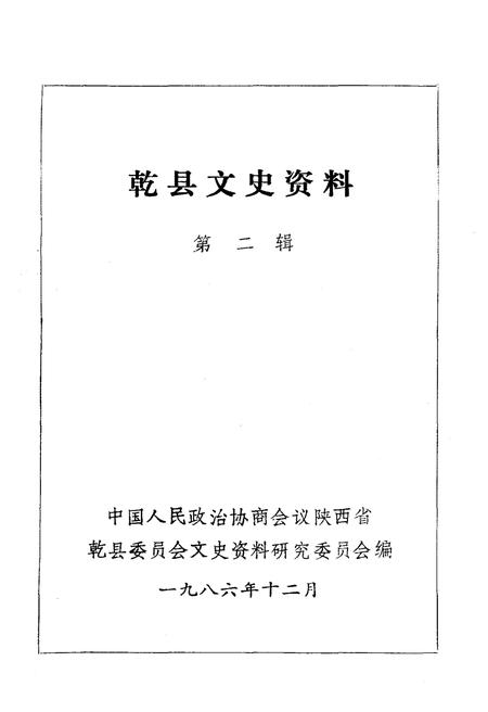 《乾县文史资料·第二辑》.pdf电子版_陕西省志插图1