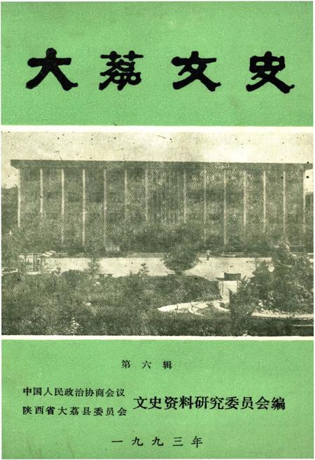 《大荔文史》.pdf电子版_陕西省志插图