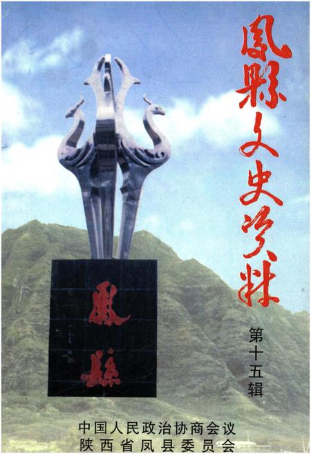 《凤县文史资料·第十五辑》.pdf电子版_陕西省志插图