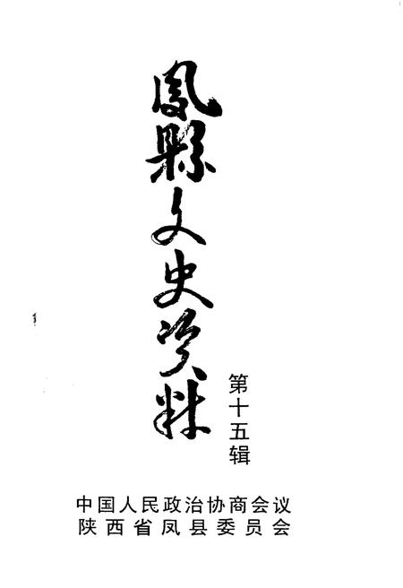 《凤县文史资料·第十五辑》.pdf电子版_陕西省志插图1