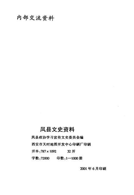 《凤县文史资料·第十五辑》.pdf电子版_陕西省志插图2