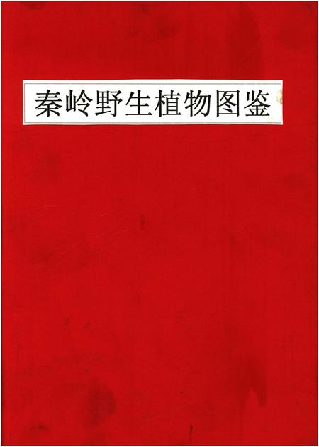 《秦岭野生植物图鉴》.pdf电子版_陕西省志插图
