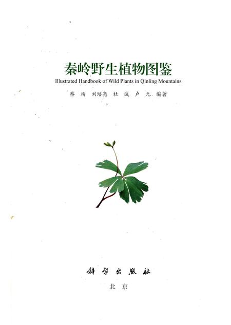 《秦岭野生植物图鉴》.pdf电子版_陕西省志插图1
