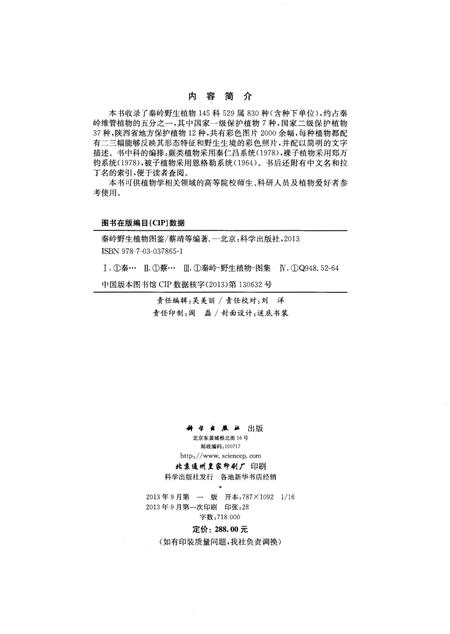 《秦岭野生植物图鉴》.pdf电子版_陕西省志插图2