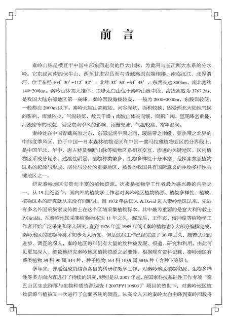 《秦岭野生植物图鉴》.pdf电子版_陕西省志插图4