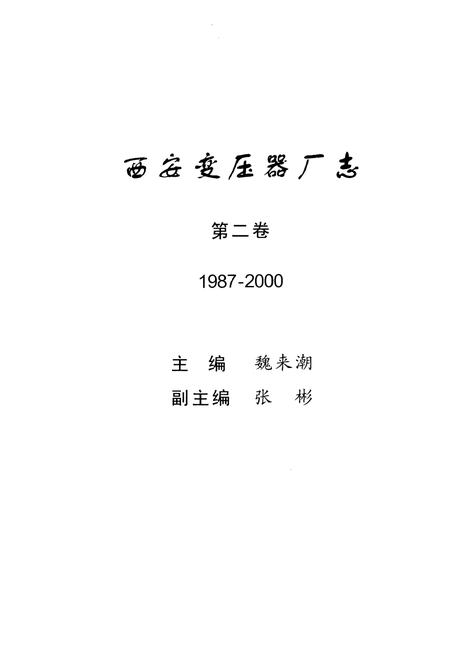 《西安变压器厂志第二卷 1987-2000》.pdf电子版_陕西省志插图
