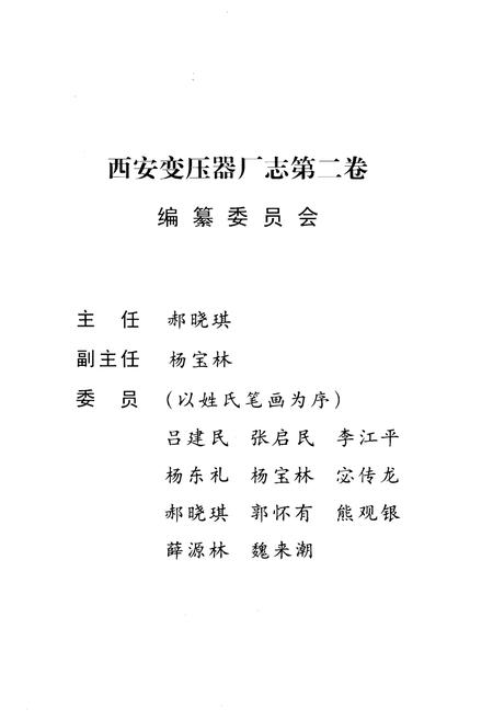 《西安变压器厂志第二卷 1987-2000》.pdf电子版_陕西省志插图2