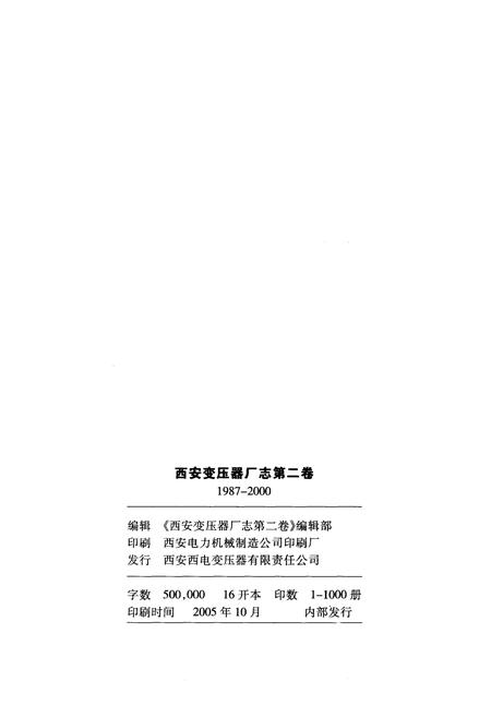 《西安变压器厂志第二卷 1987-2000》.pdf电子版_陕西省志插图3