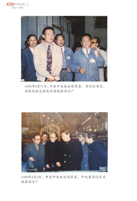 《西安变压器厂志第二卷 1987-2000》.pdf电子版_陕西省志插图5