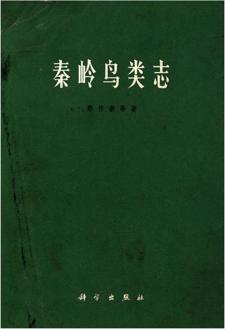 《秦岭鸟类志》.pdf电子版_陕西省志插图