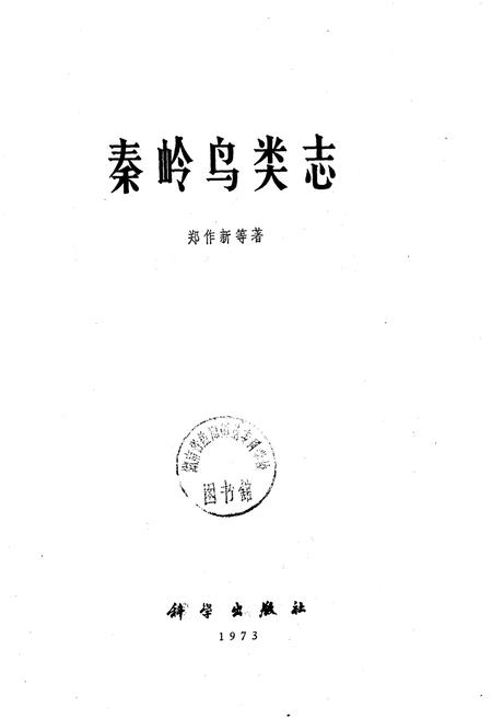 《秦岭鸟类志》.pdf电子版_陕西省志插图1