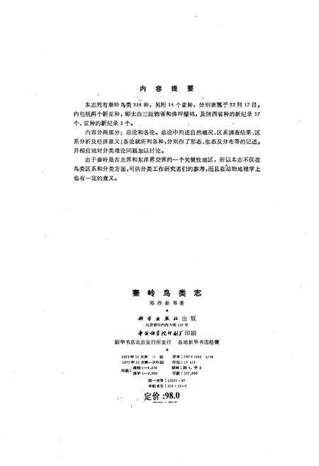 《秦岭鸟类志》.pdf电子版_陕西省志插图2