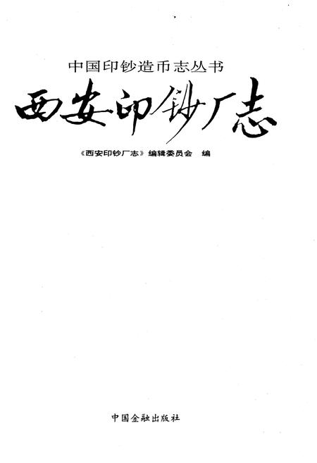 《西安印钞厂志》.pdf电子版_陕西省志插图1