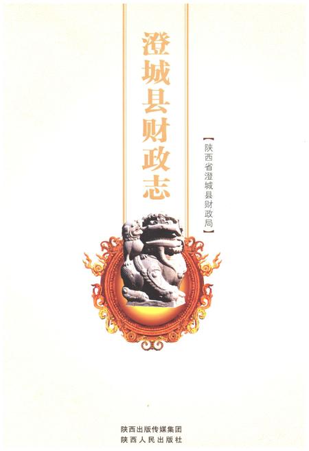 《澄城县财政志》.pdf电子版_陕西省志插图