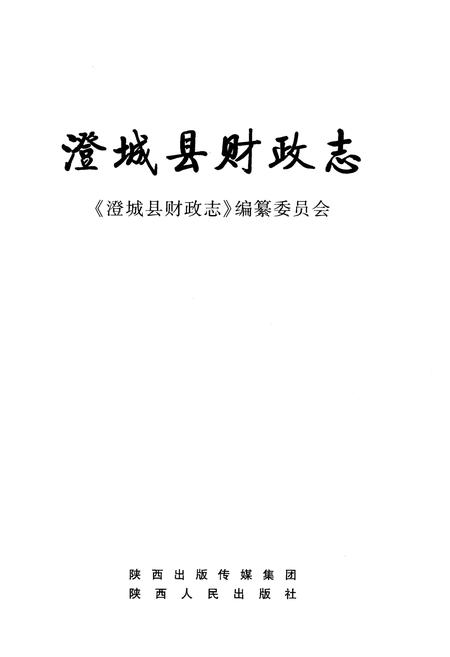 《澄城县财政志》.pdf电子版_陕西省志插图1