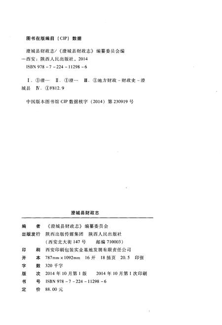 《澄城县财政志》.pdf电子版_陕西省志插图2