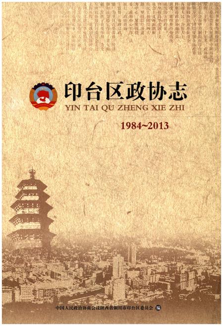 《印台区政协志 1984-2013》.pdf电子版_陕西省志插图